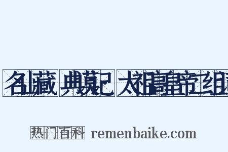 名山藏·典谟记·太祖高皇帝二组词是什么意思的图片